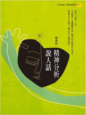 cover image of 精神分析說人話